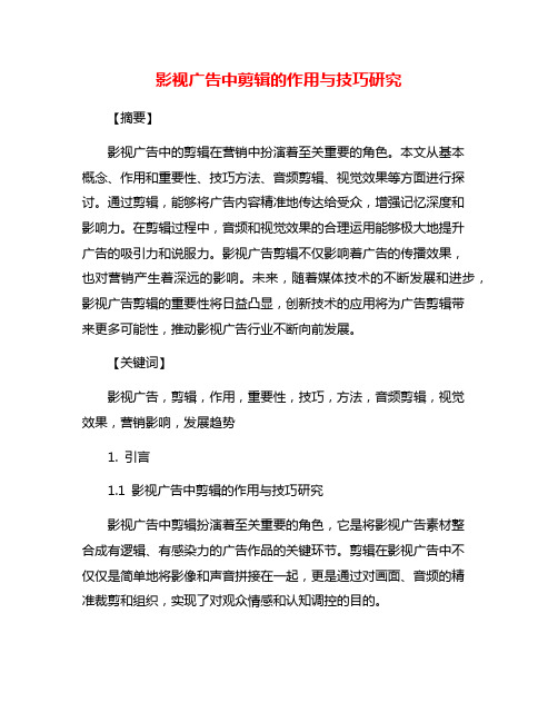 影视广告中剪辑的作用与技巧研究