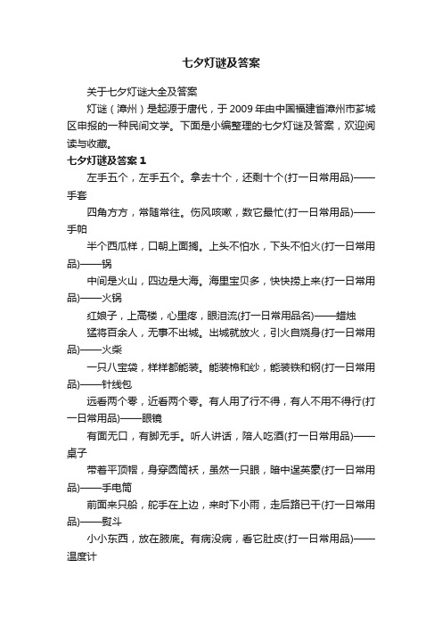 关于七夕灯谜大全及答案