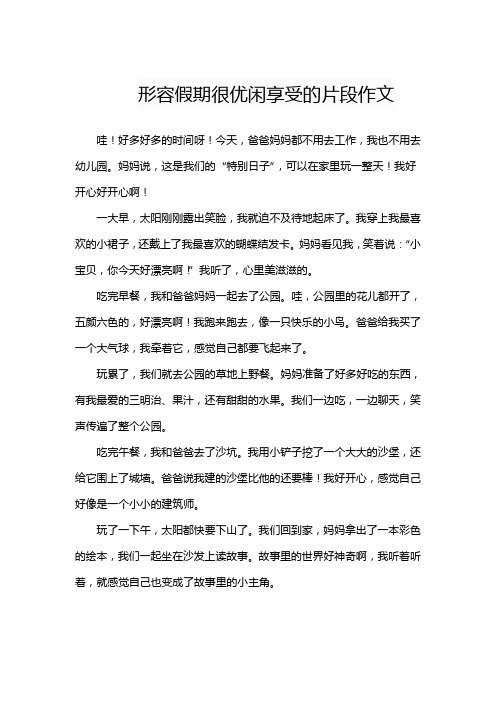 形容假期很优闲享受的片段作文