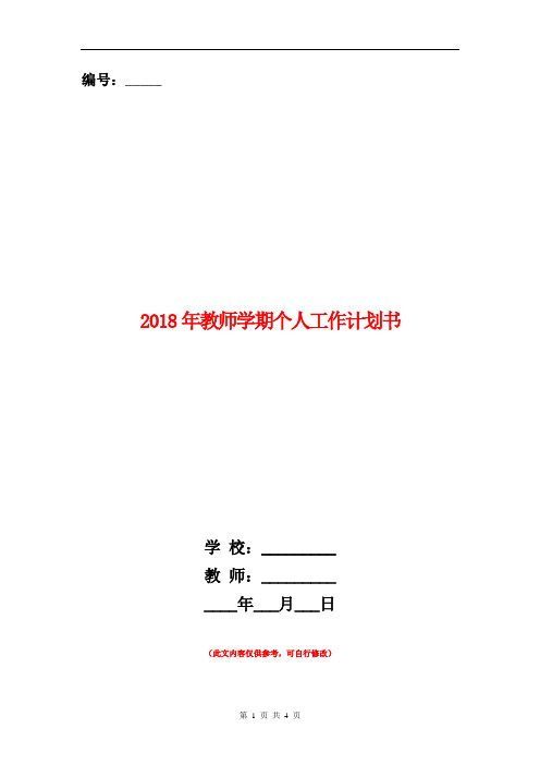 2018年教师学期个人工作计划书