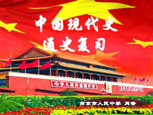 中国现代史通史复习现代化建设新时期