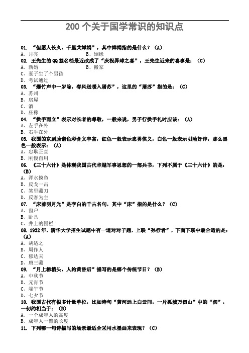 200个关于国学常识的知识点