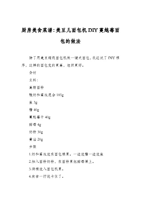 厨房美食菜谱:美豆儿面包机DIY蔓越莓面包的做法