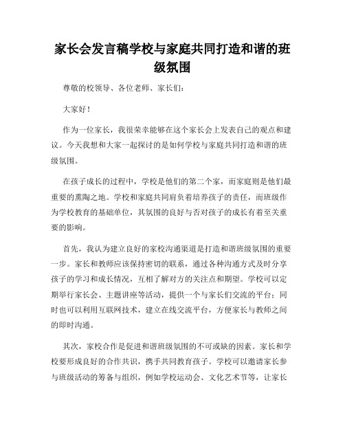 家长会发言稿学校与家庭共同打造和谐的班级氛围