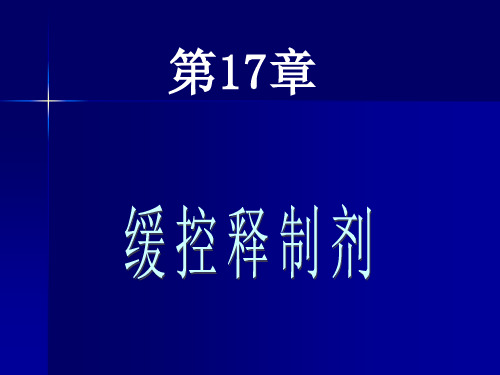 药剂学：缓释、控释制剂和迟释制剂