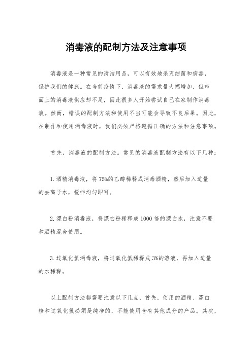 消毒液的配制方法及注意事项