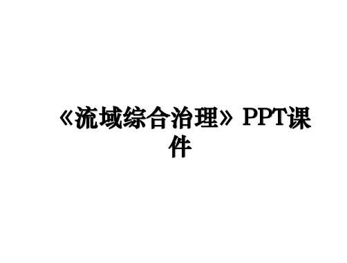 《流域综合治理》PPT课件