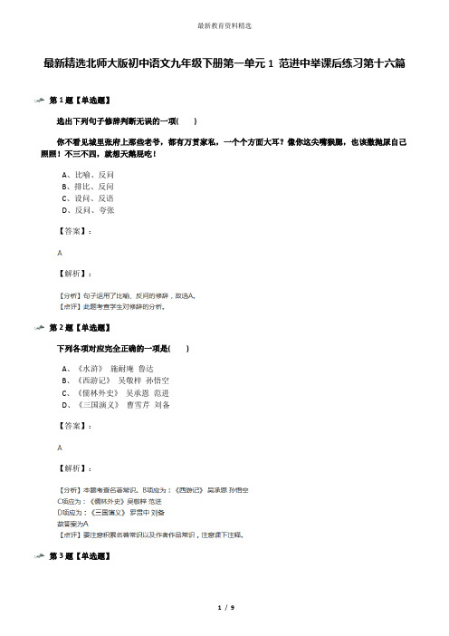 最新精选北师大版初中语文九年级下册第一单元1 范进中举课后练习第十六篇