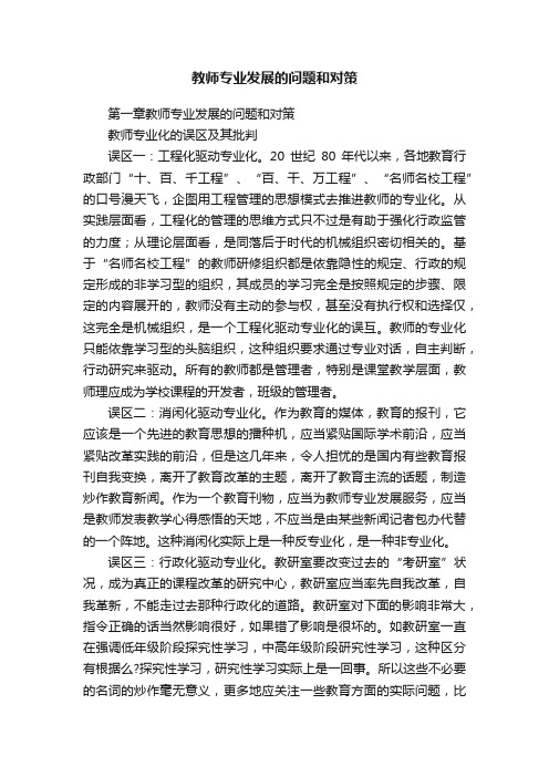 教师专业发展的问题和对策