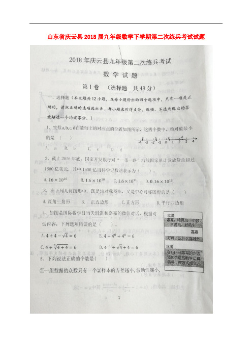 山东省庆云县九年级数学下学期第二次练兵考试试题(扫描版)