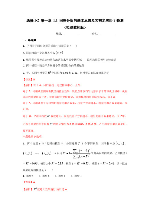 高中数学人教A版选修1-2 1-1-1 回归分析的基本思想及