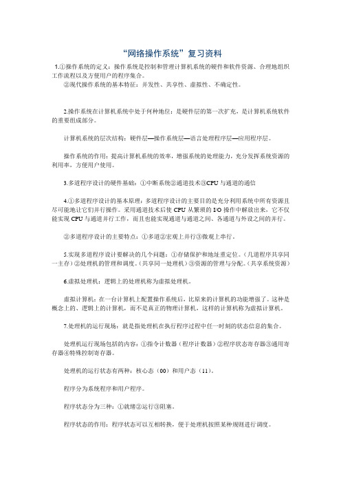 “网络操作系统”复习资料