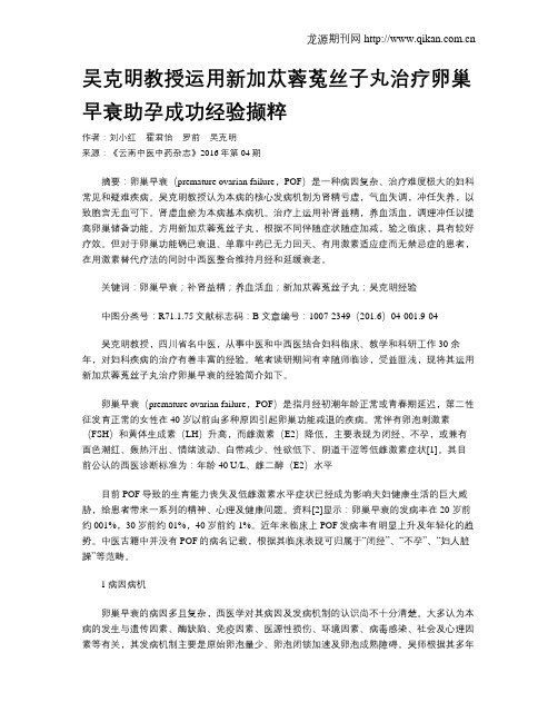 吴克明教授运用新加苁蓉菟丝子丸治疗卵巢早衰助孕成功经验撷粹