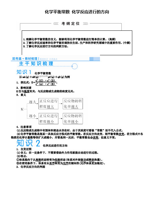 高考化学一轮复习(22)《化学平衡常数化学反应进行的方向》名师讲义(含答案)