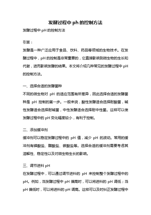 发酵过程中ph的控制方法