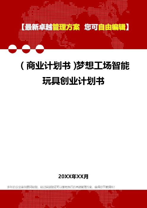 2020年(商业计划书)梦想工场智能玩具创业计划书