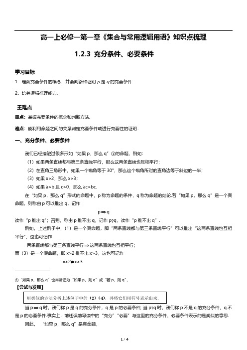 高一上数学必修一第一章《充分条件、必要条件》知识点梳理