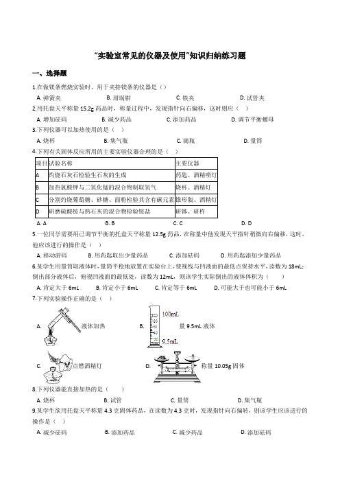 九年级化学“实验室常见的仪器及使用”知识归纳练习题(无答案)