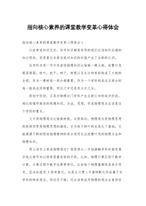 指向核心素养的课堂教学变革心得体会