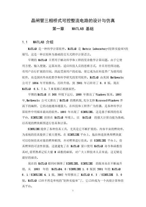 [VIP专享]晶闸管三相桥式可控整流电路的设计与仿真
