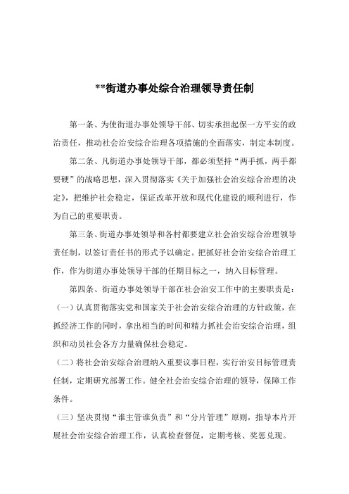 街道办事处综合治理领导责任制