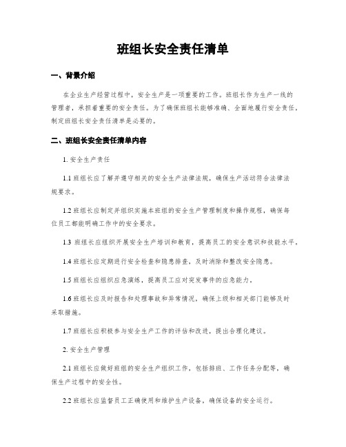 班组长安全责任清单