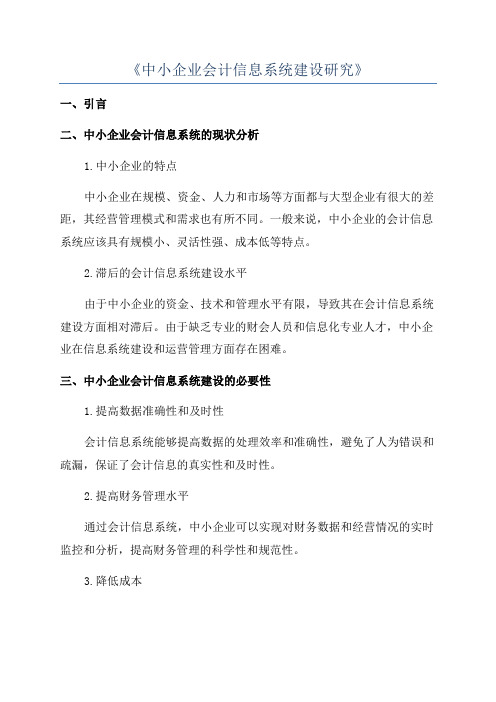 《中小企业会计信息系统建设研究》