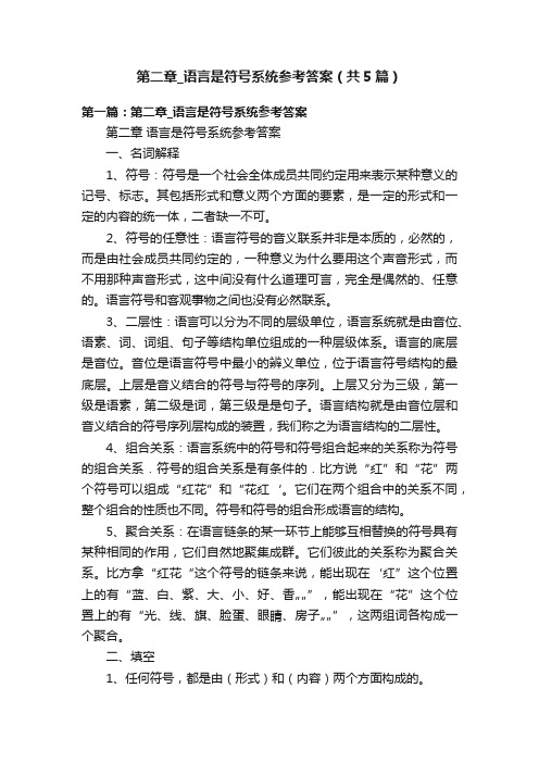 第二章_语言是符号系统参考答案（共5篇）