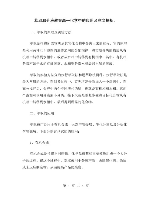 萃取和分液教案高一化学中的应用及意义探析