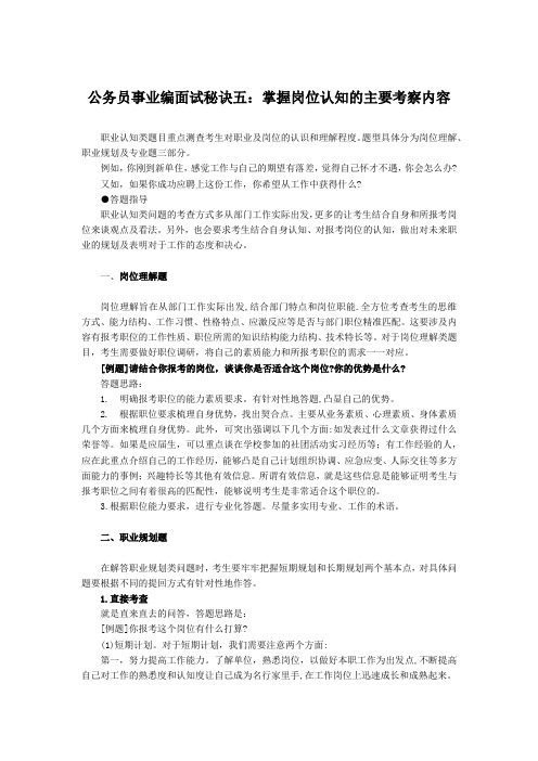 公务员事业编面试秘诀五掌握岗位认知的主要考察内容