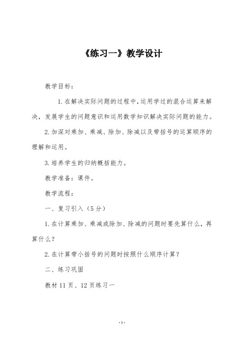 北师大版三年级数学上册《练习一》教学设计