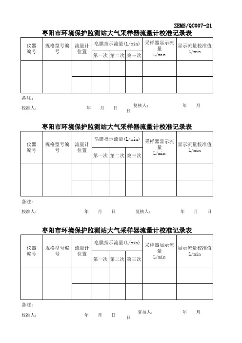 采样器流量计校准记录表