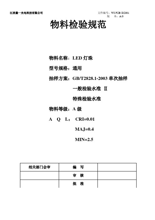 LED灯珠检测规范