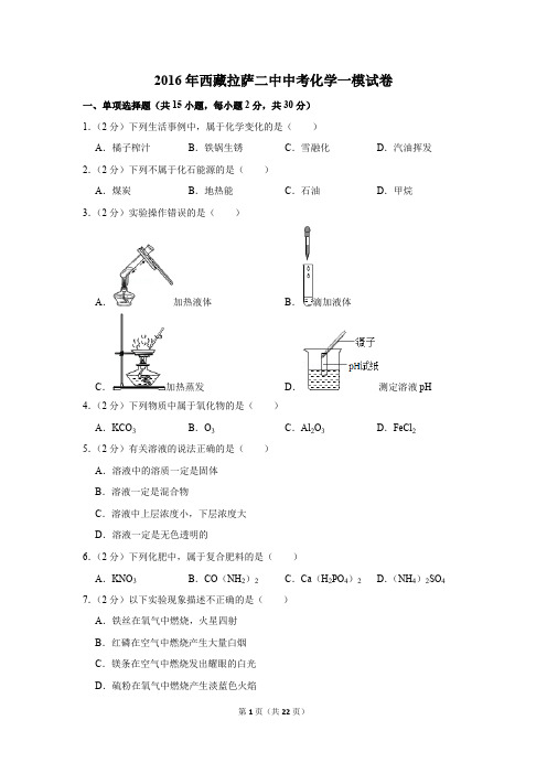 2016年西藏拉萨二中中考化学一模试卷(解析版)