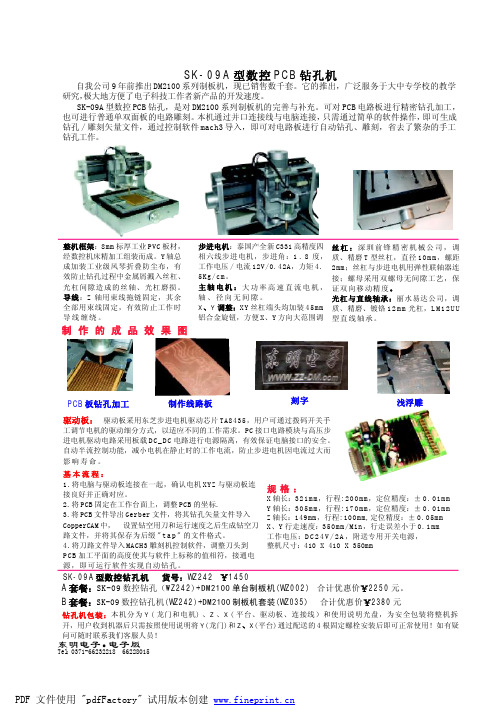 SK-09A型数控PCB钻孔机 说明书