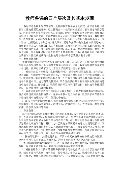 教师备课的四个层次及其基本步骤