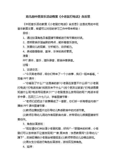 幼儿园中班音乐活动教案《小老鼠打电话》含反思