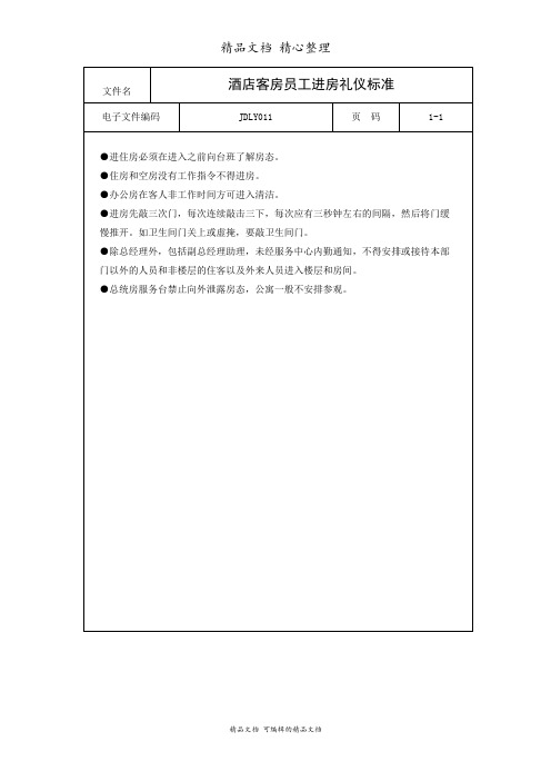 酒店客房员工进房礼仪标准