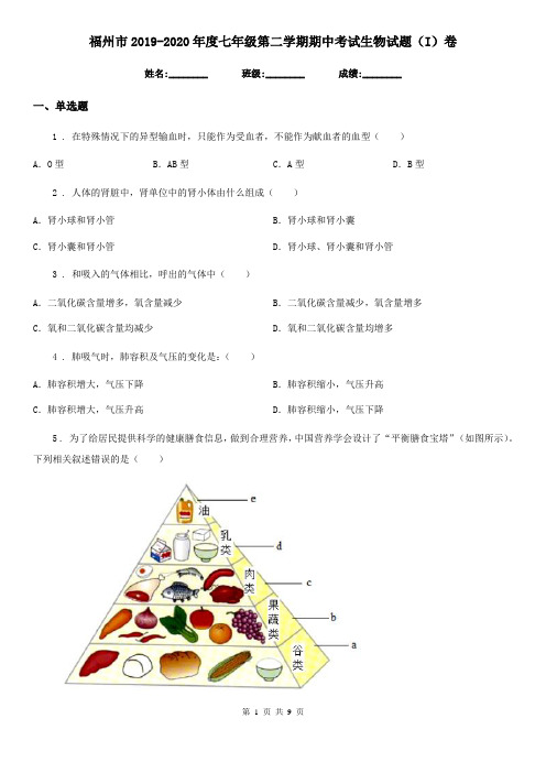 福州市2019-2020年度七年级第二学期期中考试生物试题(I)卷