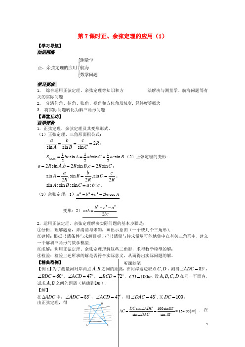 高中数学最新学案第1章第7课时正、余弦定理的应用(1)(教师版)新人教A版必修5