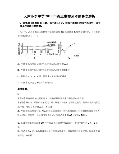 天津小李中学2018年高三生物月考试卷含解析
