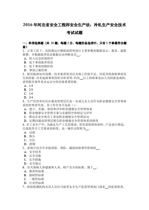 2016年河北省安全工程师安全生产法:冷轧生产安全技术考试试题