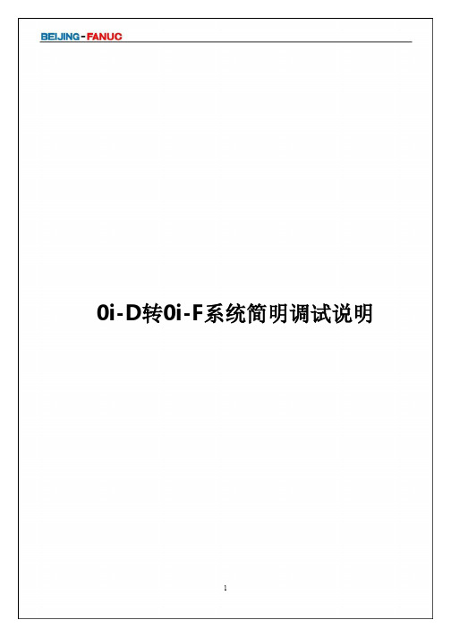0iD转0iF简明调试说明v1.0(修改2)