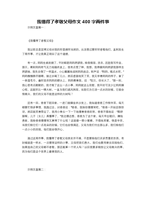 我懂得了孝敬父母作文400字两件事