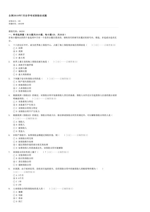 全国2010年7月自学考试保险法试题-自考法学类保险法试卷与试题