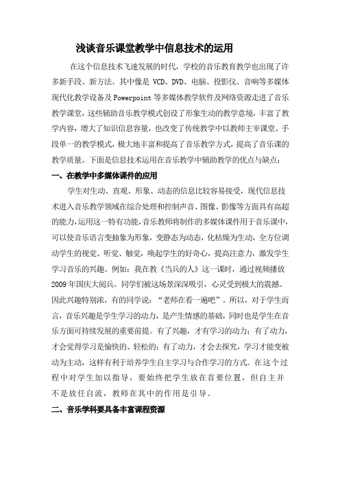 浅谈音乐课堂教学中信息技术的运用