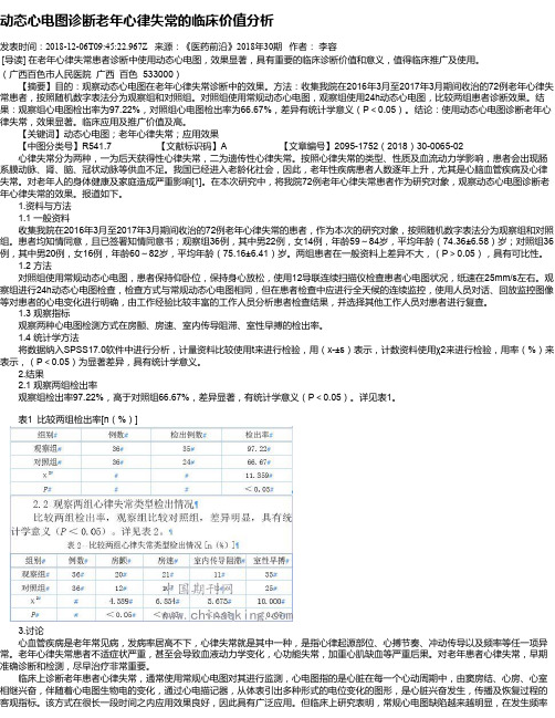 动态心电图诊断老年心律失常的临床价值分析