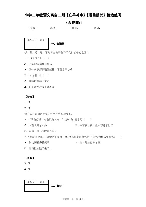 小学二年级语文寓言二则《亡羊补牢》《揠苗助长》精选练习(含答案)1