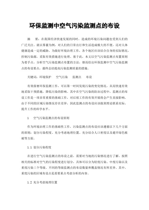 环保监测中空气污染监测点的布设