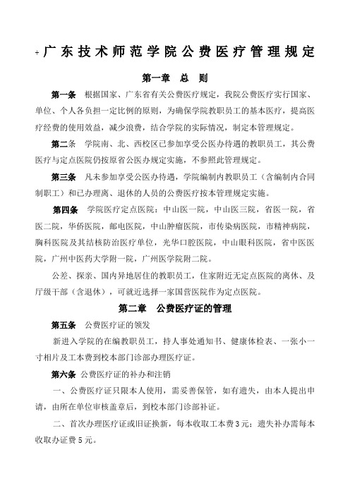 中山大学公费医疗管理办法实施细则